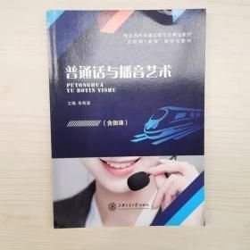 普通話與播音藝術(shù) 朱奇涵9787313244659上海交通大學(xué)出版社