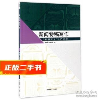 新闻特稿写作/广播电视新闻专业“十二五”规划教材