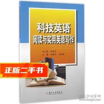 科技英语阅读与实用英语写作