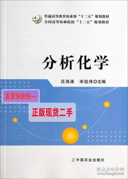 分析化学/普通高等教育农业部“十二五”规划教材