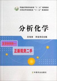 分析化学/普通高等教育农业部“十二五”规划教材