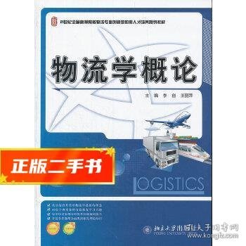 21世纪全国高等院校物流专业创新型应用人才培养规划教材：物流学概论