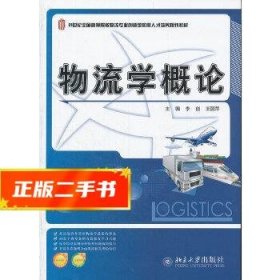 21世纪全国高等院校物流专业创新型应用人才培养规划教材：物流学概论