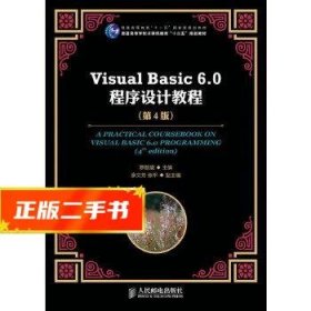 Visual Basic 6.0程序设计教程（第4版）/普通高等教育“十一五”国家级规划教材