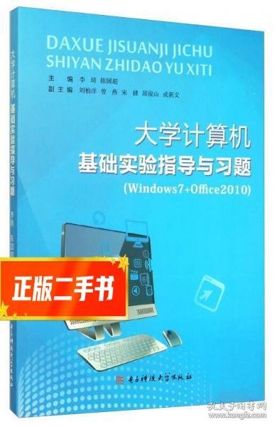 大学计算机基础实验指导与习题（Windows7+Office2010）