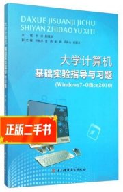 大学计算机基础实验指导与习题（Windows7+Office2010）