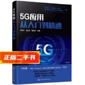 5G应用从入门到精通