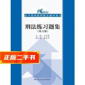 刑法练习题集（第五版）（21世纪法学系列教材配套辅导用书）