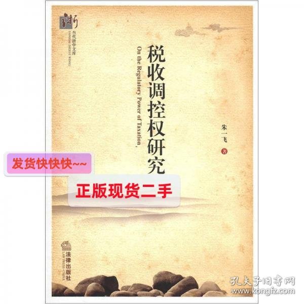 当代浙学文库：税收调控权研究