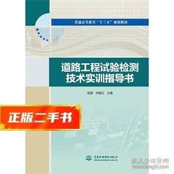 道路工程试验检测技术实训指导书（普通高等教育“十三五”规划教材）