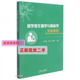 医学微生物学与免疫学实验教程