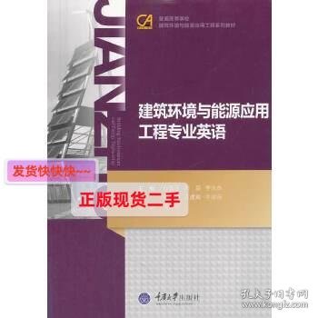 建筑环境与能源应用工程专业英语/普通高等学校建筑环境与能源应用系列教材