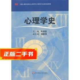 心理学史  [中国]叶浩生