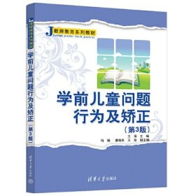 學(xué)前兒童問題行為及矯正（第3版 ）