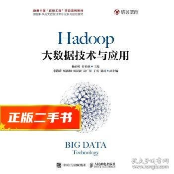 Hadoop大数据技术与应用