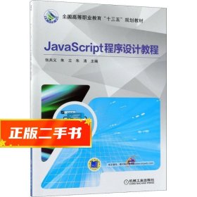 【现货速发】JavaScript程序设计教程 张兵义,朱立,朱清 主编