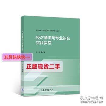 经济学类跨专业综合实验教程