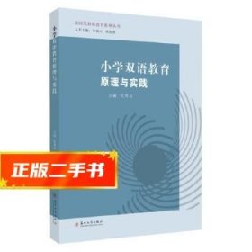 小学双语教育原理与实践