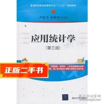 应用统计学(第三版)/普通高等教育经管类专业“十三五”规划教材