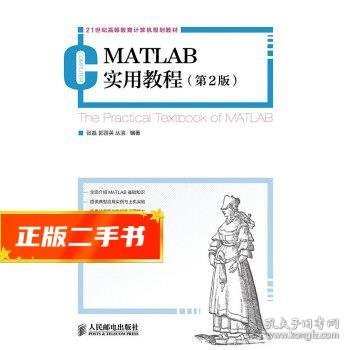 MATLAB实用教程(第2版)