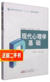 现代心理学基础/安徽省高等学校“十一五”省级规划教材