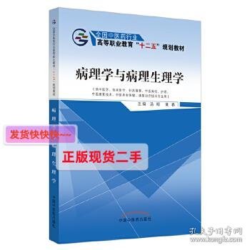 病理学与病理生理学/全国中医药行业高等职业教育“十二五”规划教材