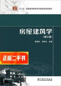 房屋建筑学(第三版)  崔艳秋吕树俭主编