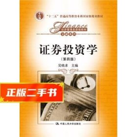 证券投资学(第四版)(经济管理类课程教材·金融系列 ) 吴晓求