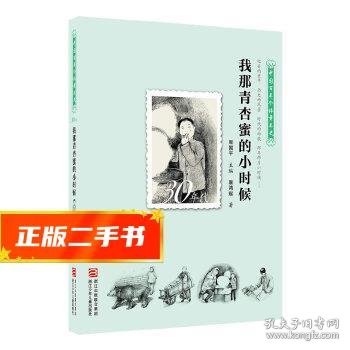 中国百年个体童年史：30年代 我那青杏蜜的小时候【逝去的童年 历史的风景 时代的面貌 那年那月小时候……】