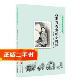 中国百年个体童年史：30年代 我那青杏蜜的小时候【逝去的童年 历史的风景 时代的面貌 那年那月小时候……】