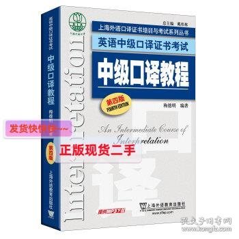 上海外语口译证书培训与考试系列丛书·英语中级口译证书考试：中级口译教程（第4版）