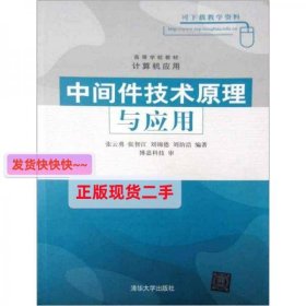 高等学校教材·计算机应用：中间件技术原理与应用