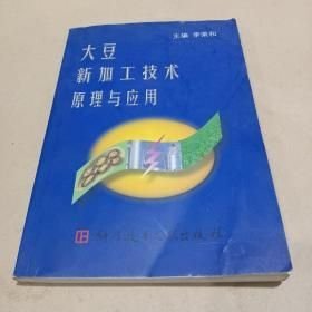 大豆新加工技術(shù)原理與應(yīng)用