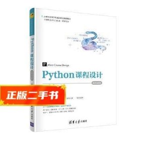 Python课程设计-微课视频版