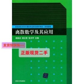 【正版】离散数学及其应用