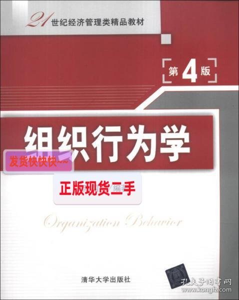 【正版】组织行为学(第4版)/21世纪经济管理类精品教材