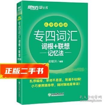 新东方专四词汇词根+联想记忆法：乱序便携版