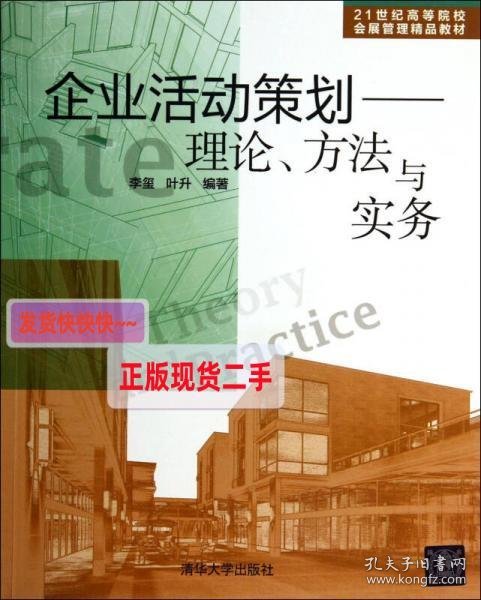 【正版】企业活动策划：理论方法与实务