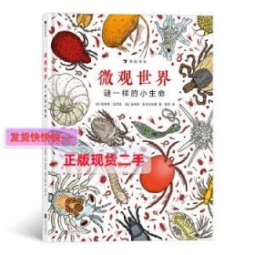 微观世界：谜一样的小生命（精装科普）2017年博洛尼亚国际童书展非虚构类“特别推荐奖”