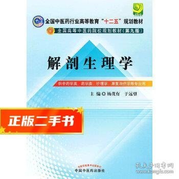 全国中医药行业高等教育“十二五”规划教材·全国高等中医药院校规划教材（第9版）：解剖生理学