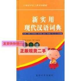 新实用现代汉语词典 (双色版)——21世纪学生工具书珍藏版