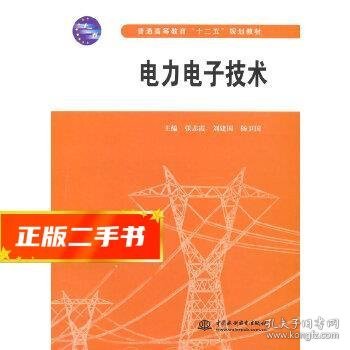 电力电子技术/普通高等教育“十二五”规划教材