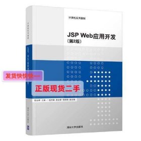 【正版】JSP Web应用开发(第2版)