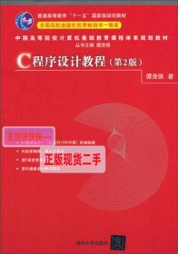 【正版】中国高等院校计算机基础教育课程体系规划教材：C程序设