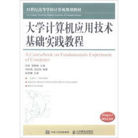 大學(xué)計算機(jī)應(yīng)用技術(shù)基礎(chǔ)實踐教程(Windows7+Office2010/21世紀(jì)高等學(xué)校計算機(jī)規(guī)劃教材