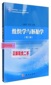 组织学与胚胎学（第二版）