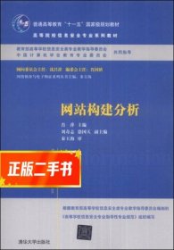 网站构建分析/普通高等教育“十一五”国家级规划教材·高等院校信息安全专业系列教材