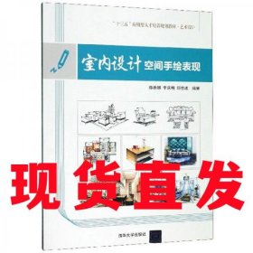 【现货直发】室内设计空间手绘表现/“十三五”应用型人才培养规