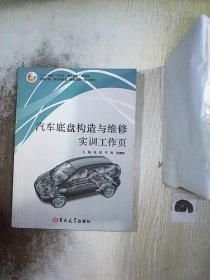 汽车底盘构造与维修实训工作页