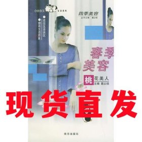 【现货直发】四季美容——春季美容·桃花美人 葛以信 主编南京